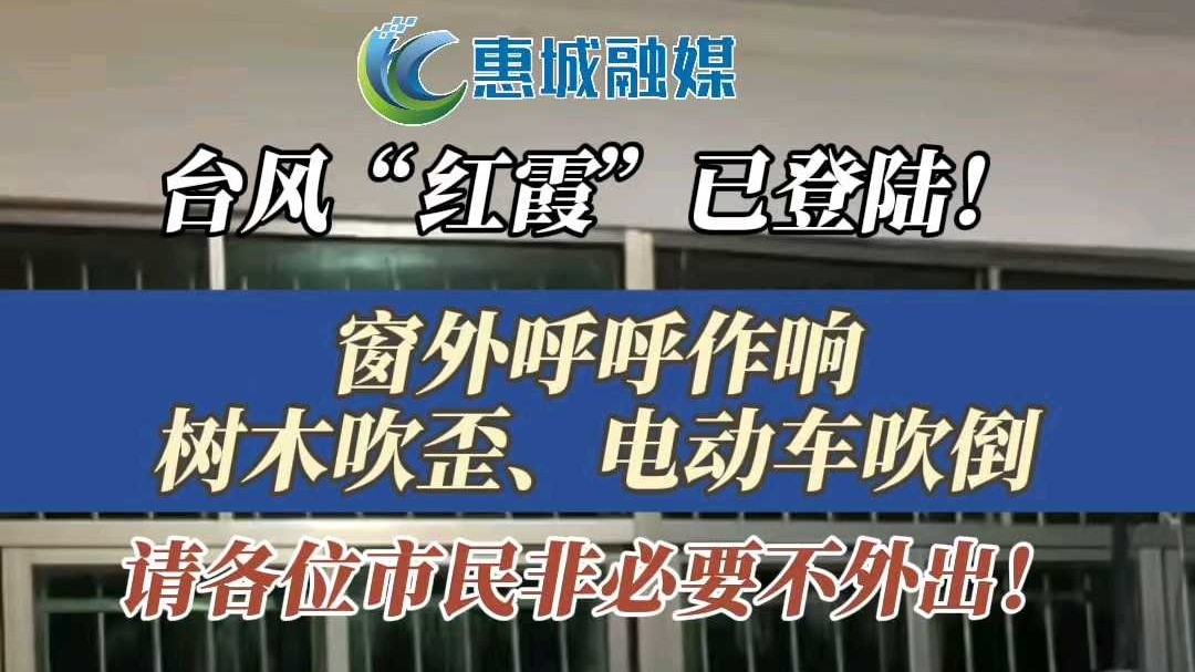 台风“红霞”已登陆！