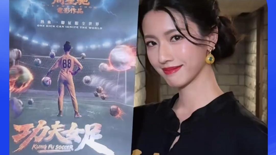 《功夫女足》港版海报唯一演员，蔡思贝：光宗耀祖了